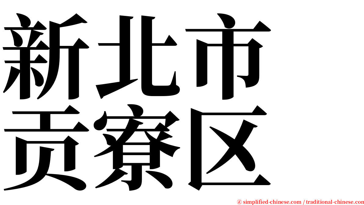 新北市　贡寮区 serif font